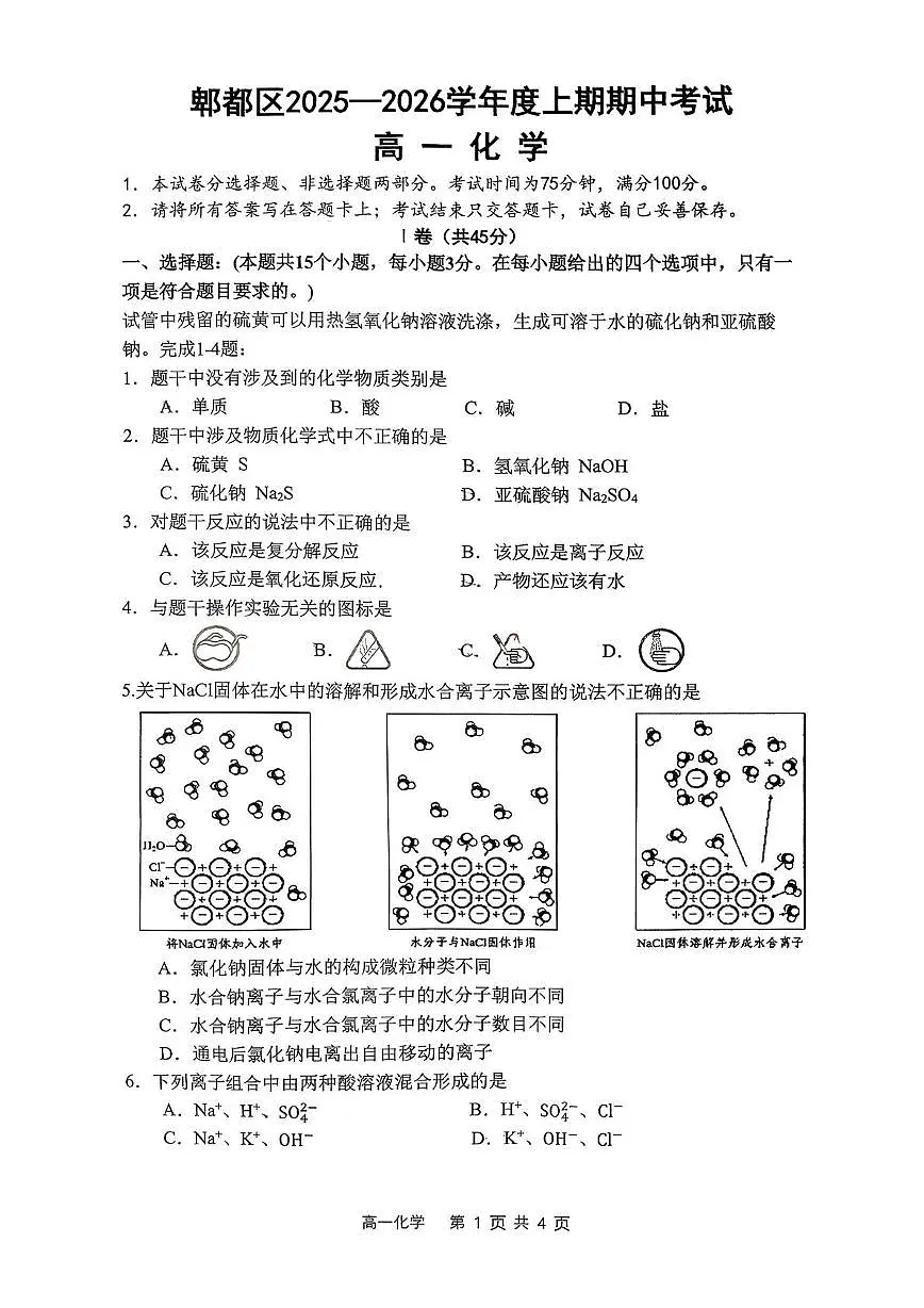 四川省成都市郫都区第二中学2025-2026学年高一上学期期中考试化学试题第1页