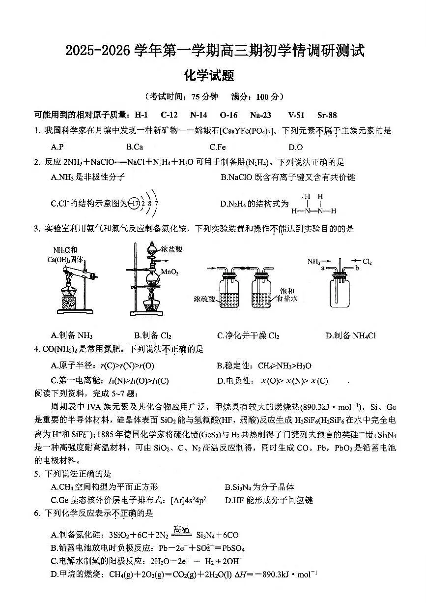 江苏省苏州市2025-2026学年高三年级期初阳光调研试卷化学试卷(含答案)第1页