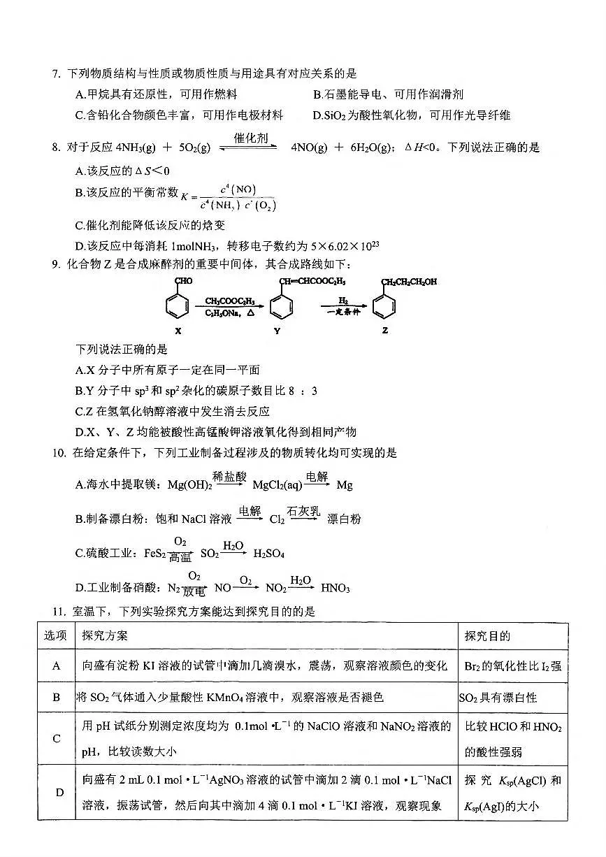 江苏省苏州市2025-2026学年高三年级期初阳光调研试卷化学试卷(含答案)第2页