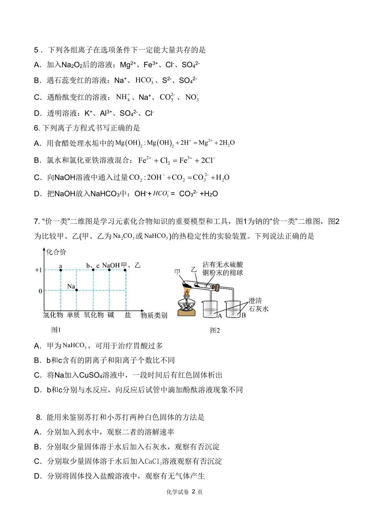 四川省德阳市第五中学2025-2026学年高一上学期10月月考化学试卷第2页