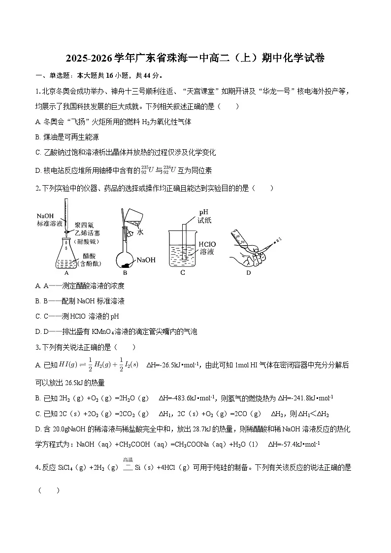 2025-2026学年广东省珠海一中高二(上)期中化学试卷-自定义类型第1页