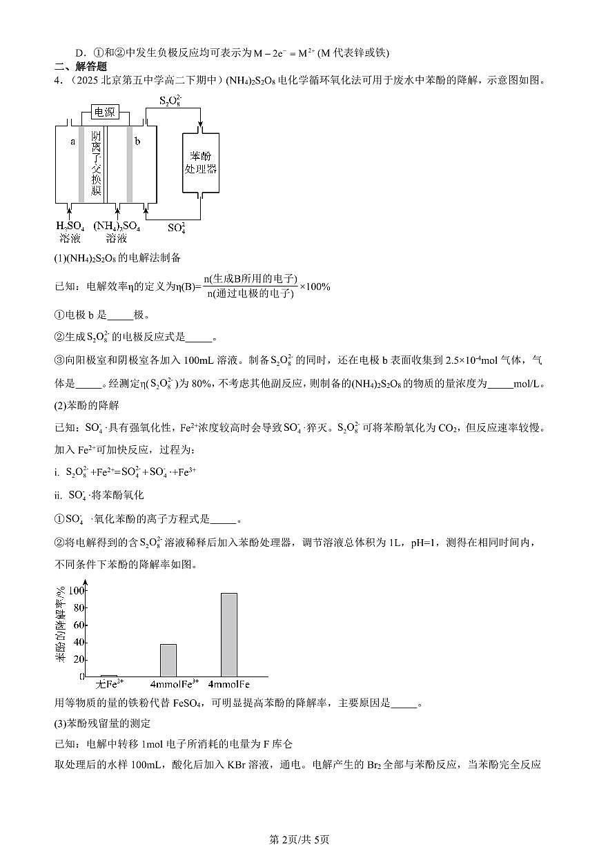 2023-2025北京重点校高二(下)期中化学汇编:金属的腐蚀与防护(鲁科版)第2页