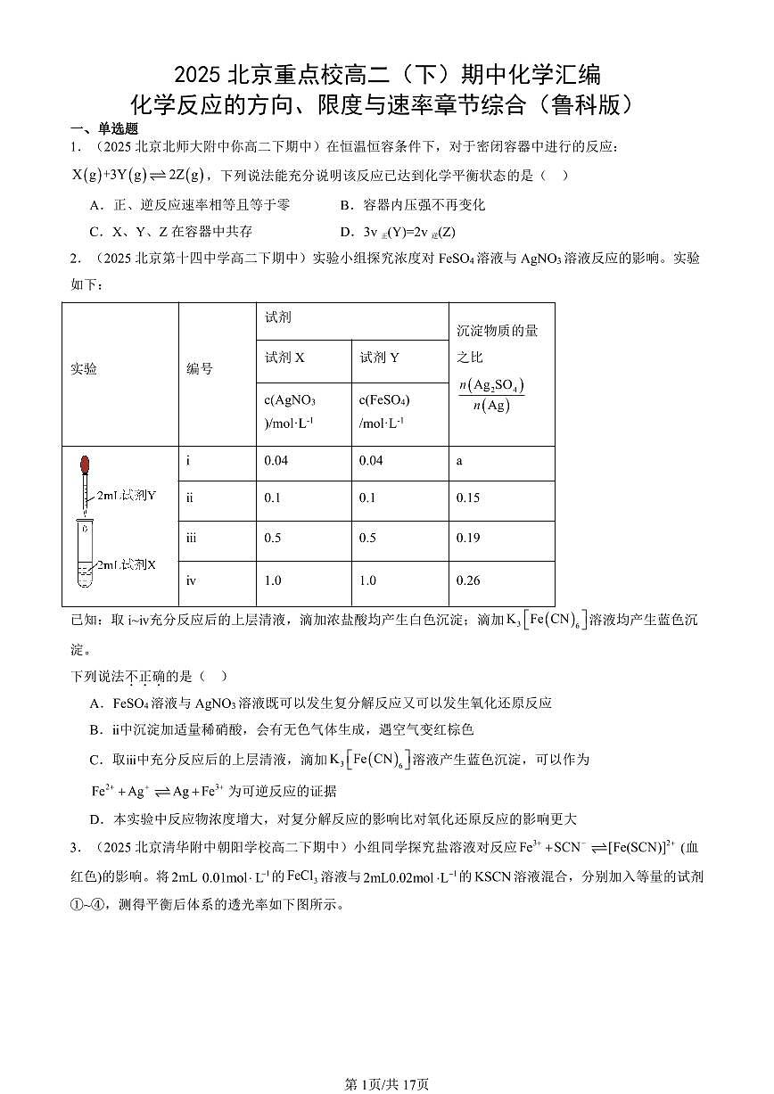 2025北京重点校高二(下)期中化学汇编:化学反应的方向、限度与速率章节综合(鲁科版)第1页