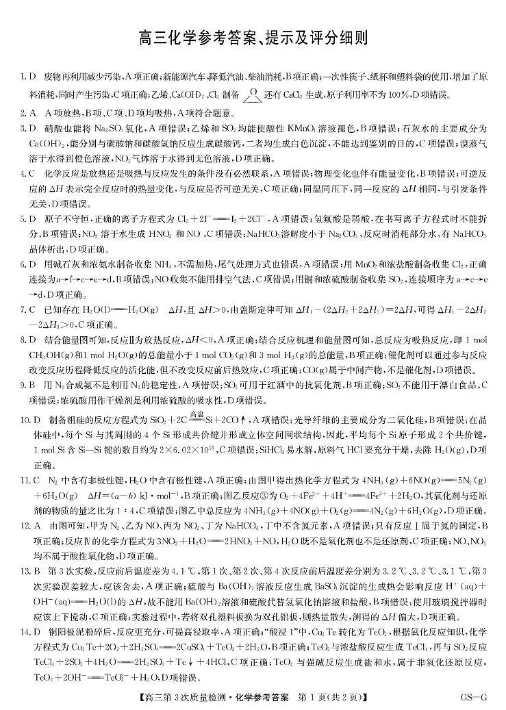 九师联盟2026届高三上学期11月联考化学(GS-G)答案第1页