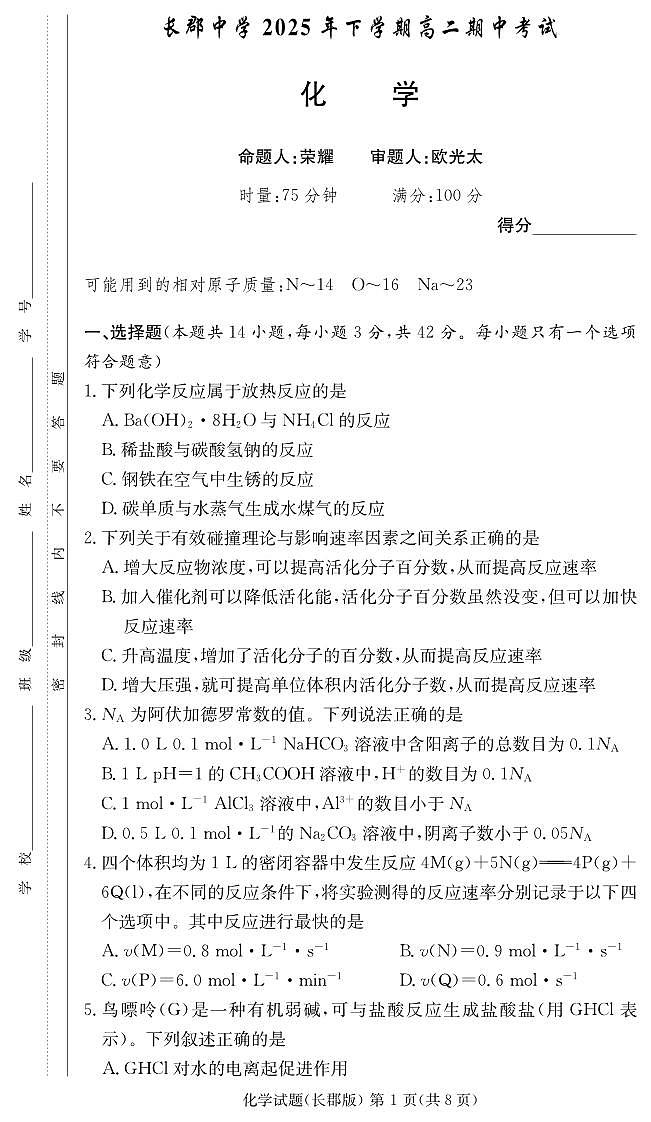 湖南长郡中学2025-2026学年高二上学期11月期中化学试题第1页