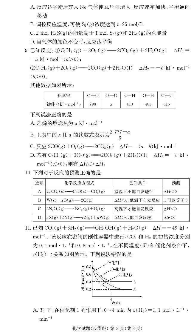 湖南长郡中学2025-2026学年高二上学期11月期中化学试题第3页