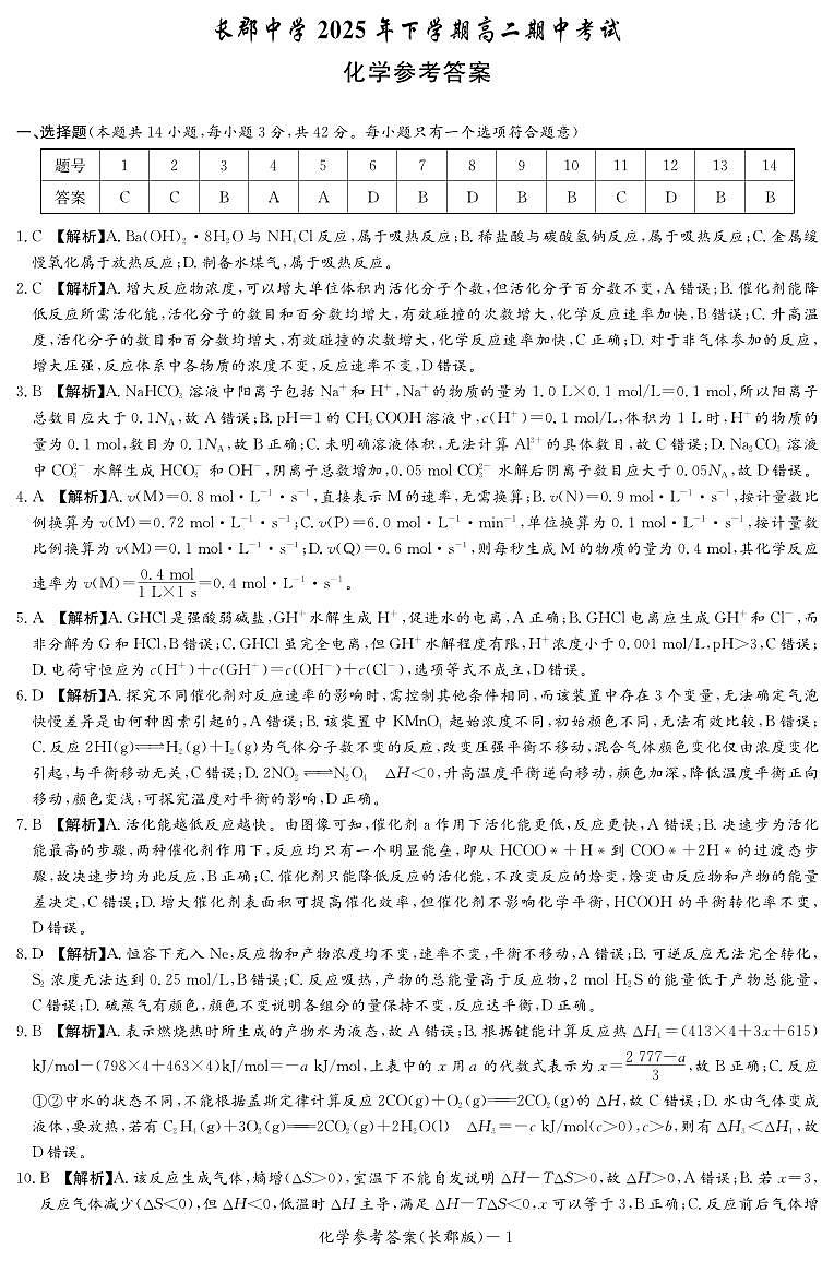 湖南长郡中学2025-2026学年高二上学期11月期中化学答案第1页