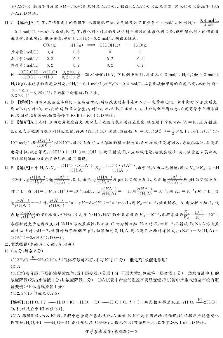 湖南长郡中学2025-2026学年高二上学期11月期中化学答案第2页