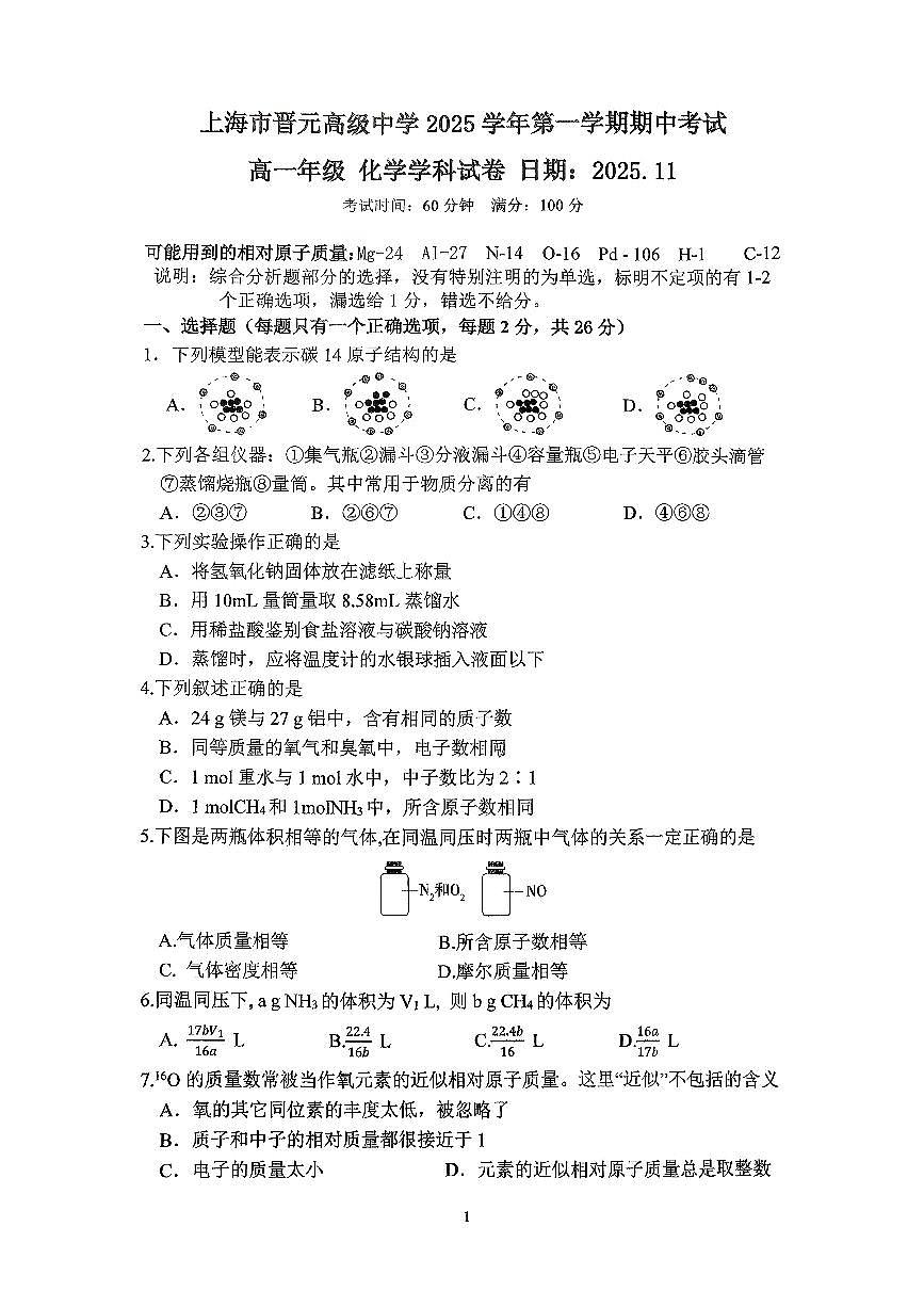 +上海市晋元高级中学2025-2026学年高一上学期期中化学试卷第1页