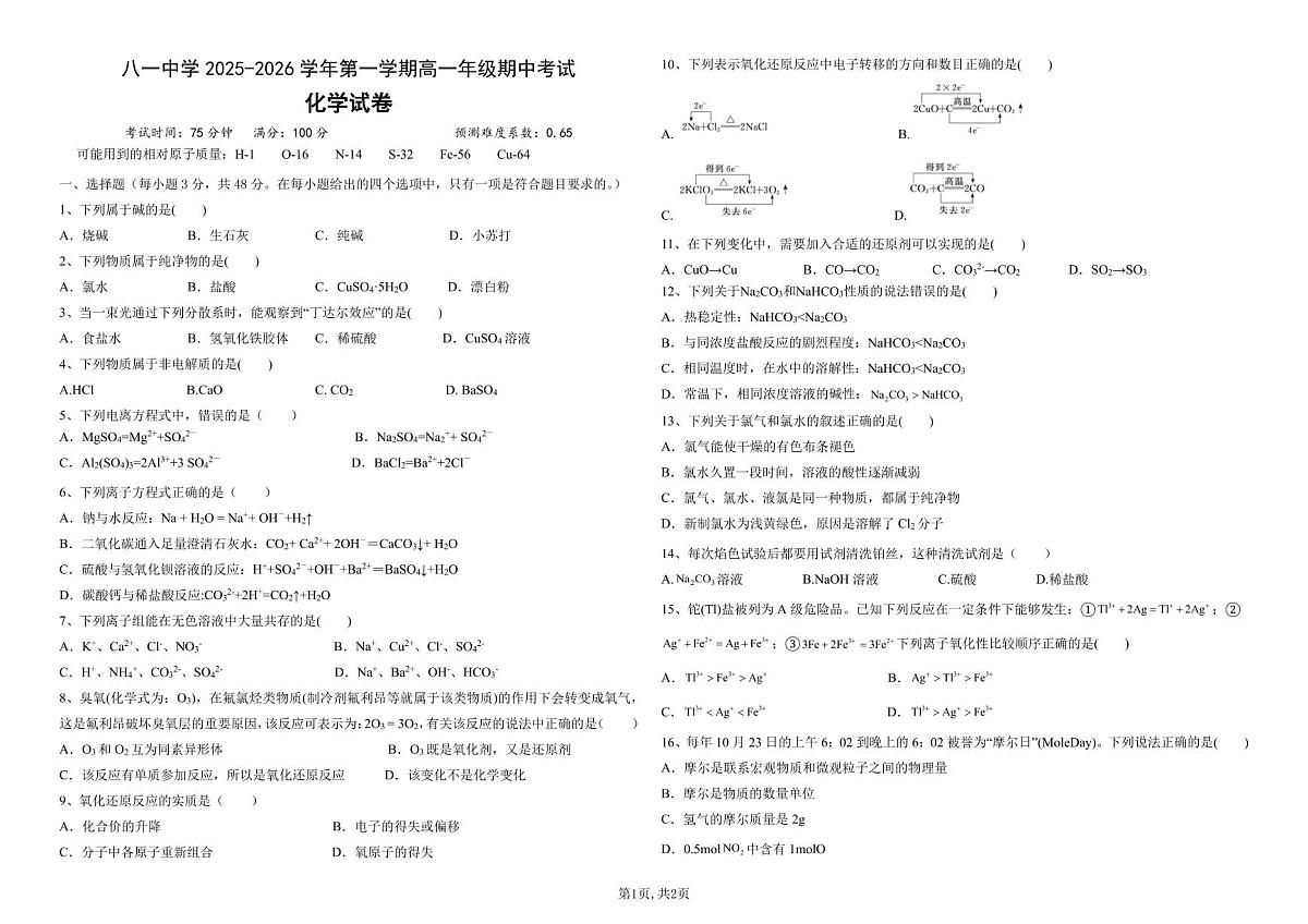 新疆生产建设兵团第二师八一中学2025-2026学年高一上学期期中化学试卷第1页