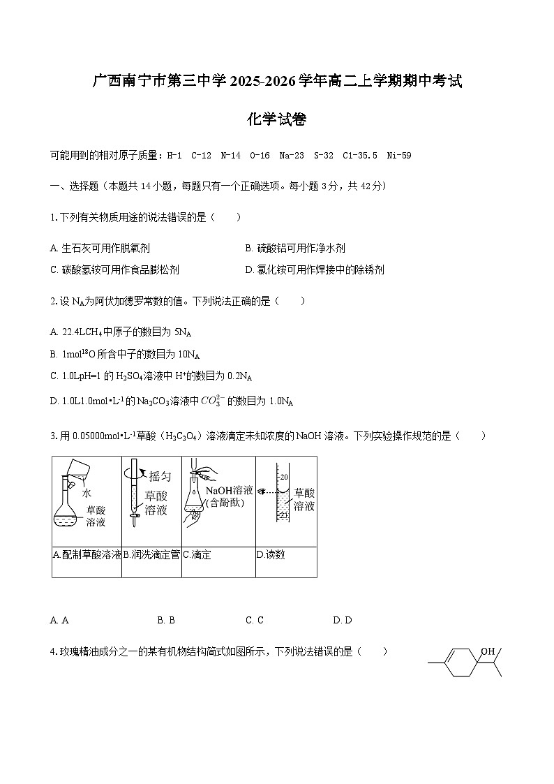 广西南宁市第三中学2025-2026学年高二上学期期中考试 化学试卷(含答案)第1页