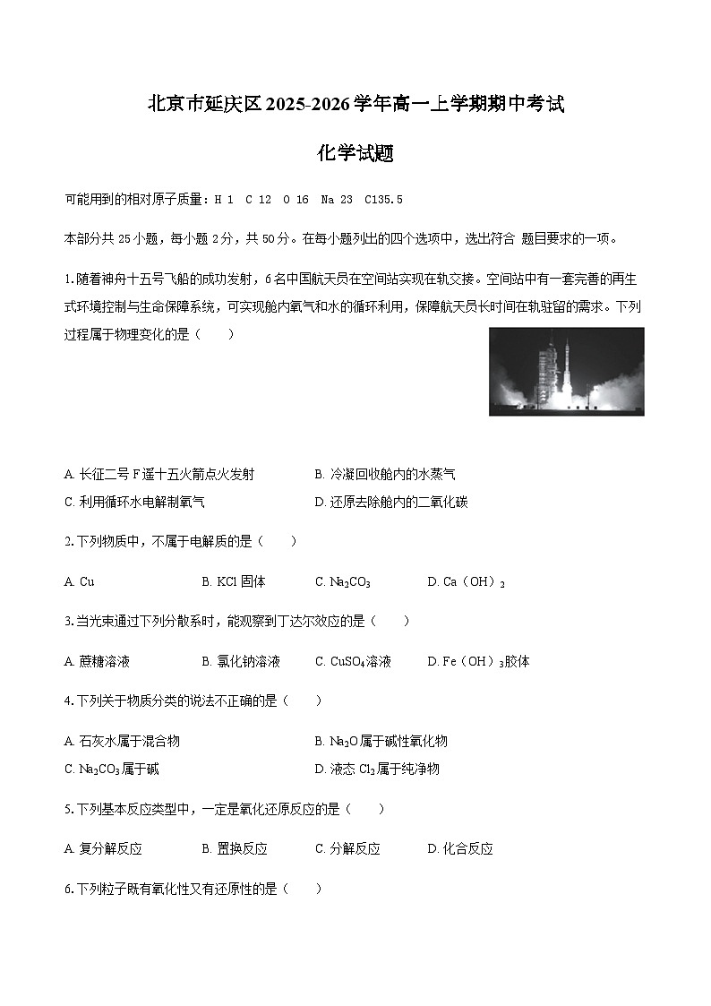 北京市延庆区2025-2026学年高一上学期期中考试化学试题(含答案)第1页