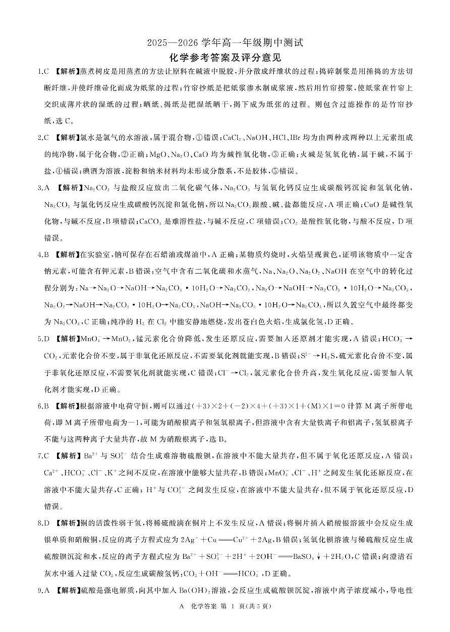 辽宁省点石联考2025-2026学年高一上学期11月期中化学答案第1页