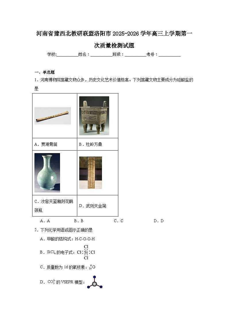 2025-2026学年河南省豫西北教研联盟洛阳市高三上学期第一次质量检测化学试题(附答案解析)第1页