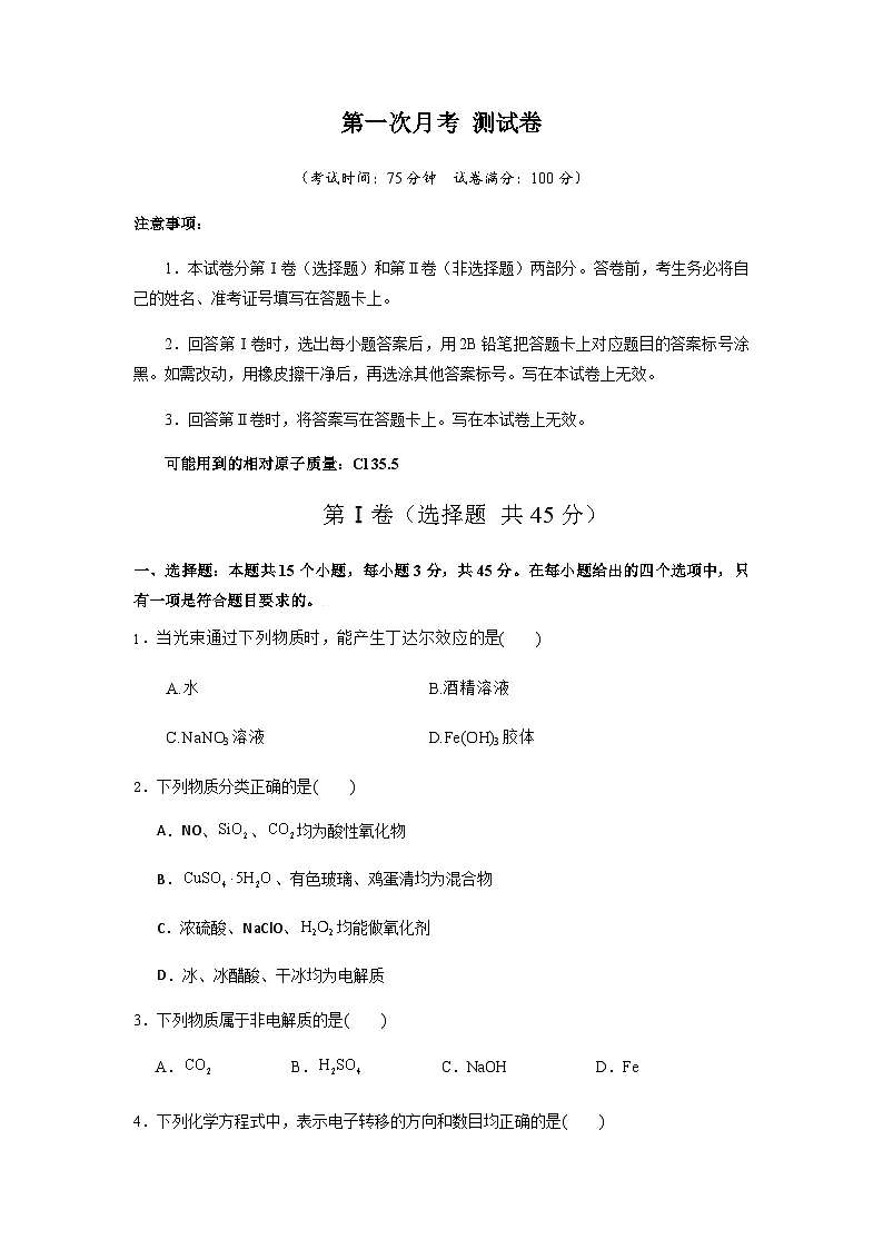 四川省内江市第一中学2025-2026学年高一上学期第一次月考化学试题(含答案)第1页