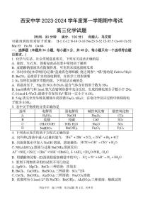陕西省西安中学2023-2024学年高三上学期期中考试化学试题