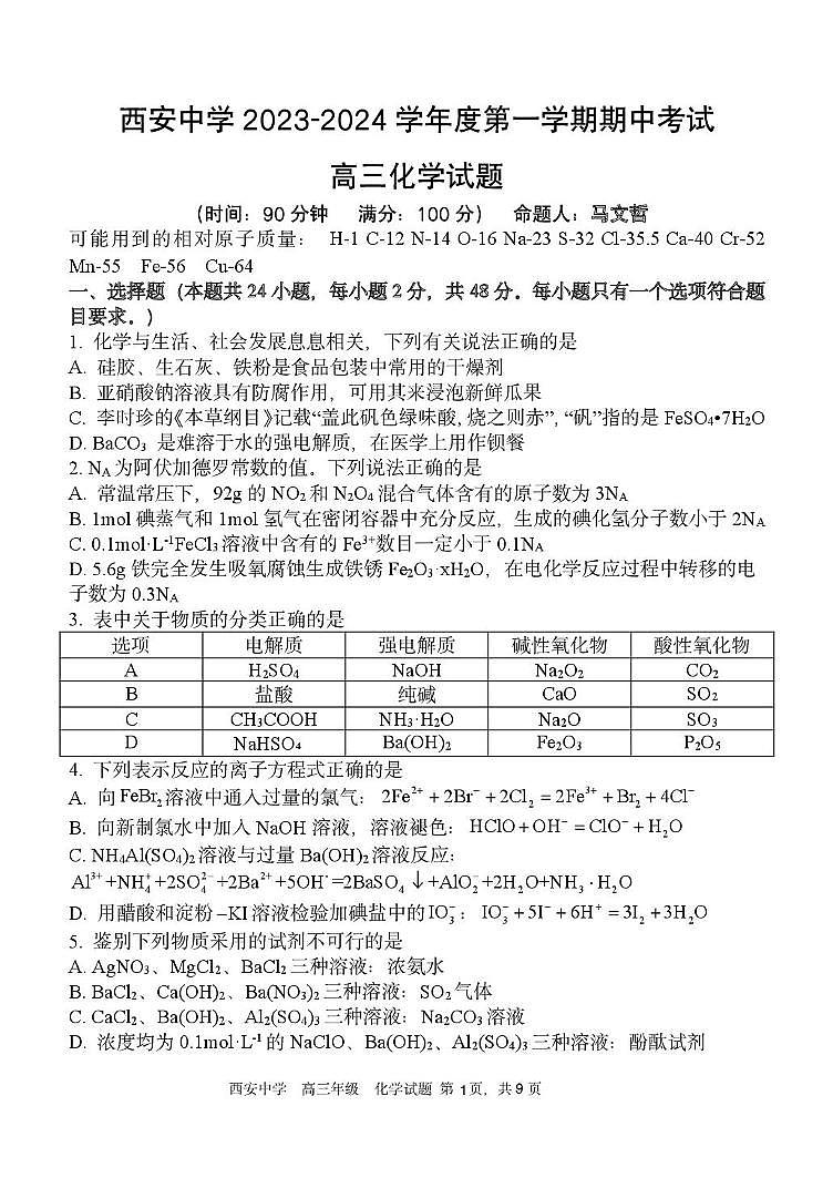 陕西省西安中学2023-2024学年高三上学期期中考试化学试题第1页