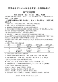 陕西省西安中学2023-2024学年高三上学期期中考试化学试题
