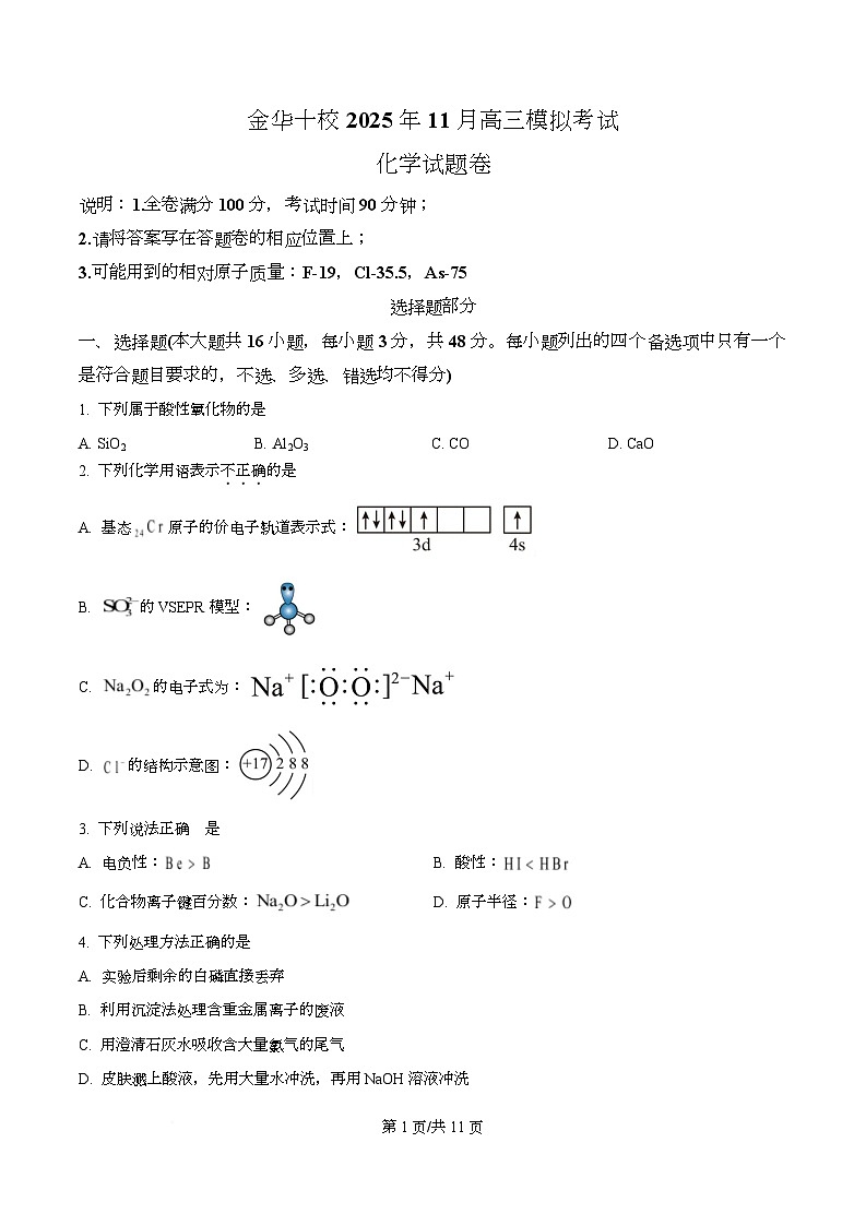 浙江省金华市婺城区等4地2026届高三上学期一模化学试题 Word版无答案第1页