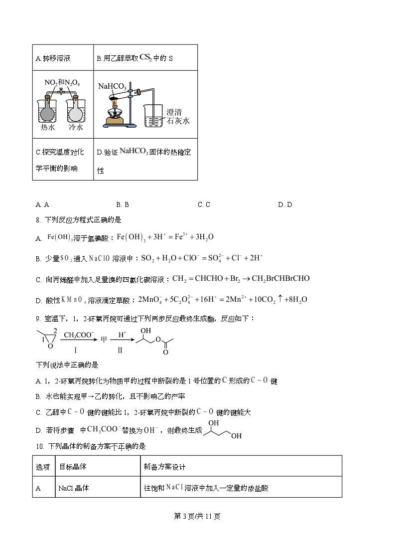 浙江省金华市婺城区等4地2026届高三上学期一模化学试题 Word版无答案第3页