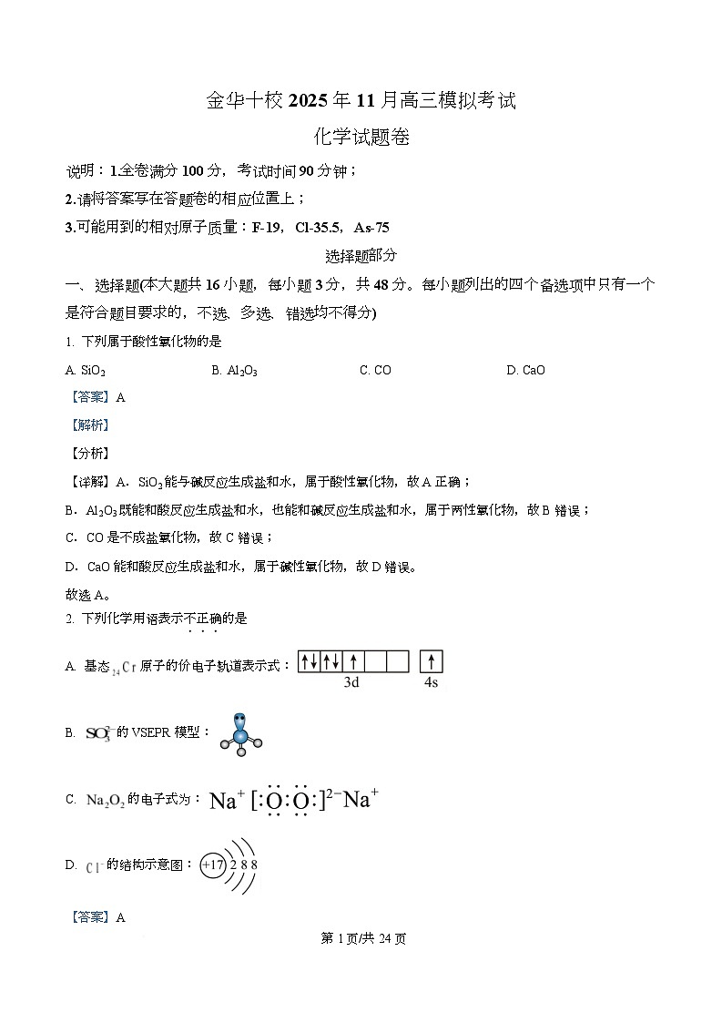 浙江省金华市婺城区等4地2026届高三上学期一模化学试题 Word版含解析第1页