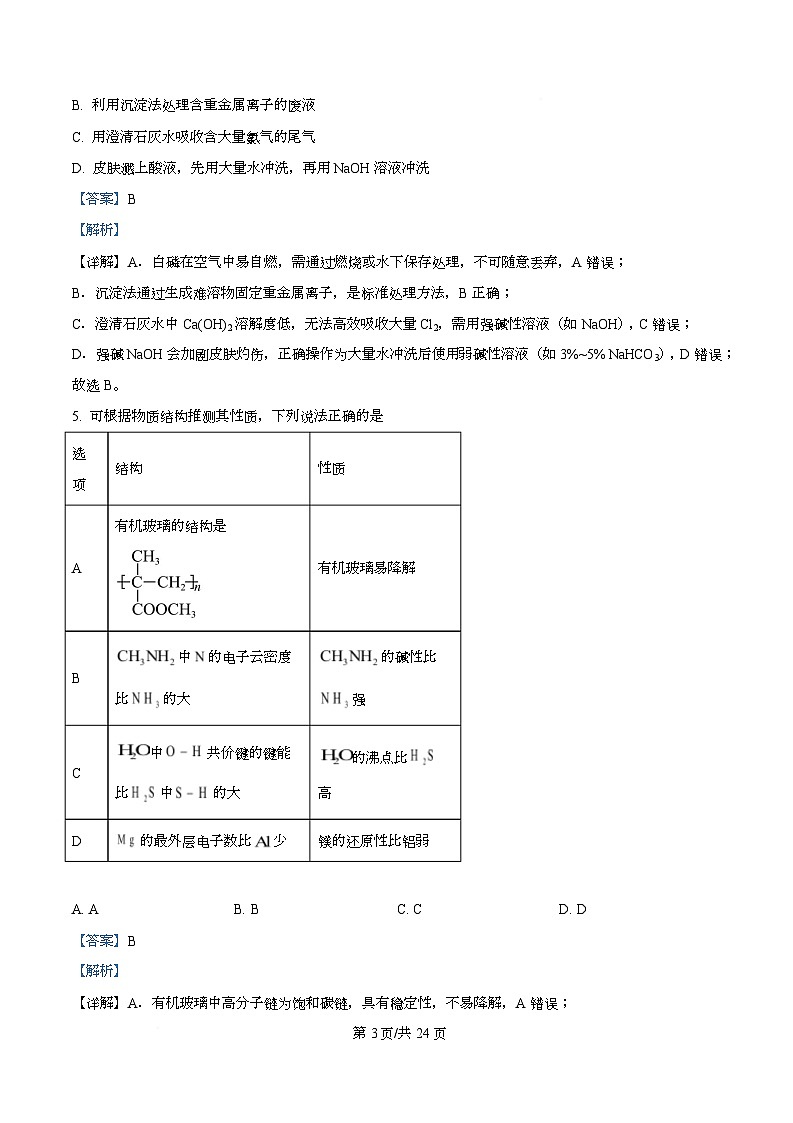 浙江省金华市婺城区等4地2026届高三上学期一模化学试题 Word版含解析第3页