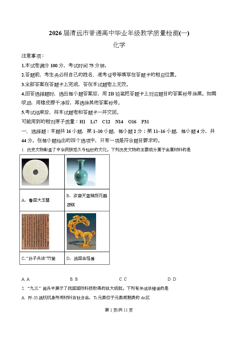 广东省清远市2026届高三上学期10月一模考试化学试题(原卷版)第1页