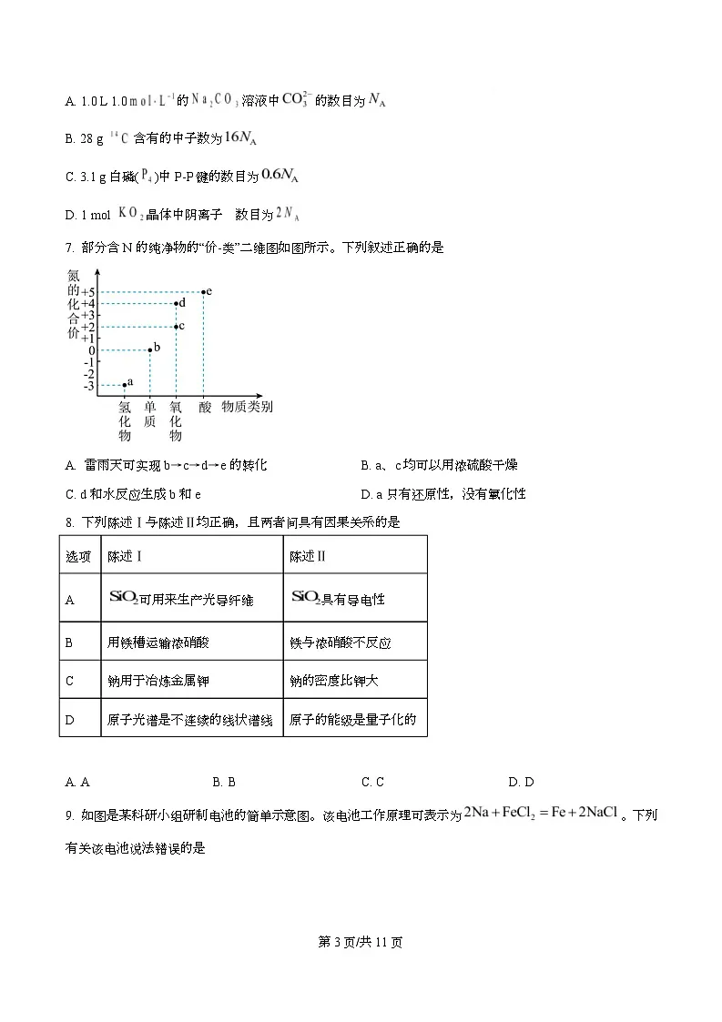 广东省清远市2026届高三上学期10月一模考试化学试题(原卷版)第3页