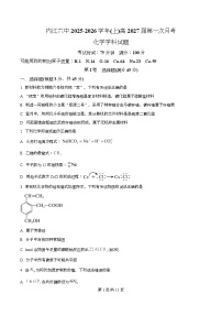 四川省内江市第六中学2025-2026学年高二上学期第一次月考化学试卷（Word版附解析）