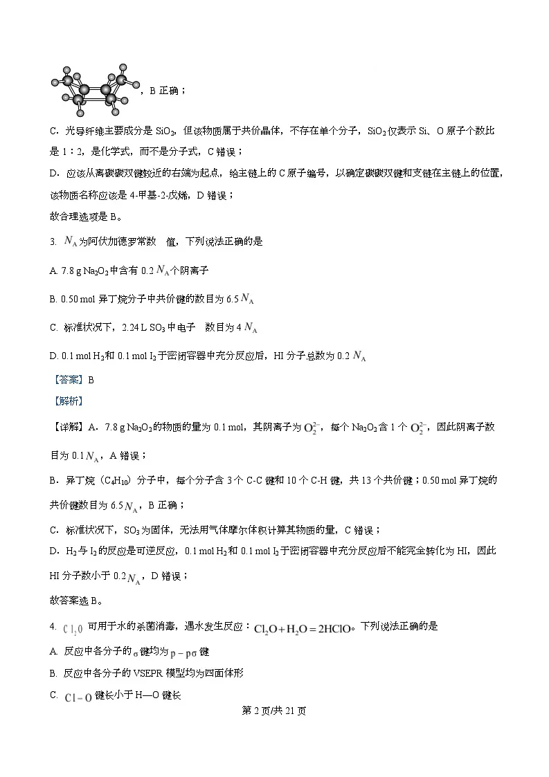 四川省内江市第六中学2026届高三上学期第一次月考化学试题 Word版含解析第2页