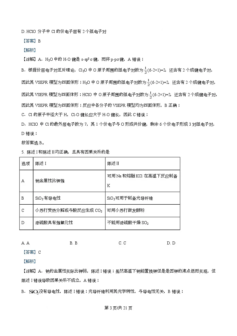 四川省内江市第六中学2026届高三上学期第一次月考化学试题 Word版含解析第3页