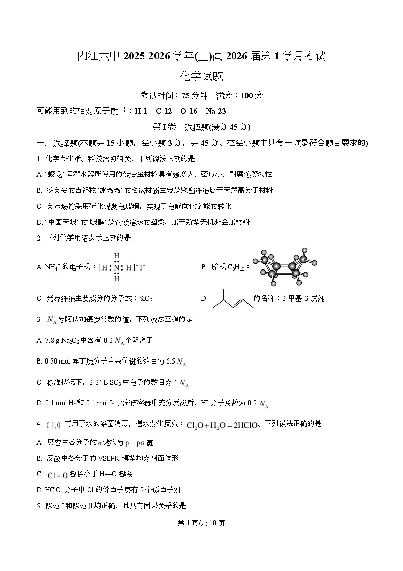 四川省内江市第六中学2026届高三上学期第一次月考化学试题(原卷版)第1页