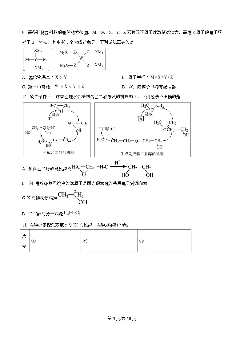 四川省内江市第六中学2026届高三上学期第一次月考化学试题(原卷版)第3页