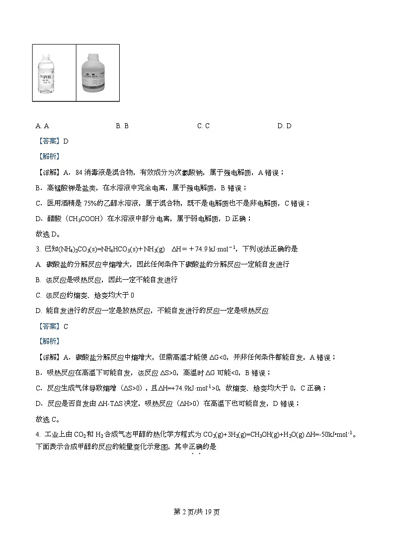 四川省资阳市安岳中学2024-2025学年高二上学期期中考试化学试题 Word版含解析第2页