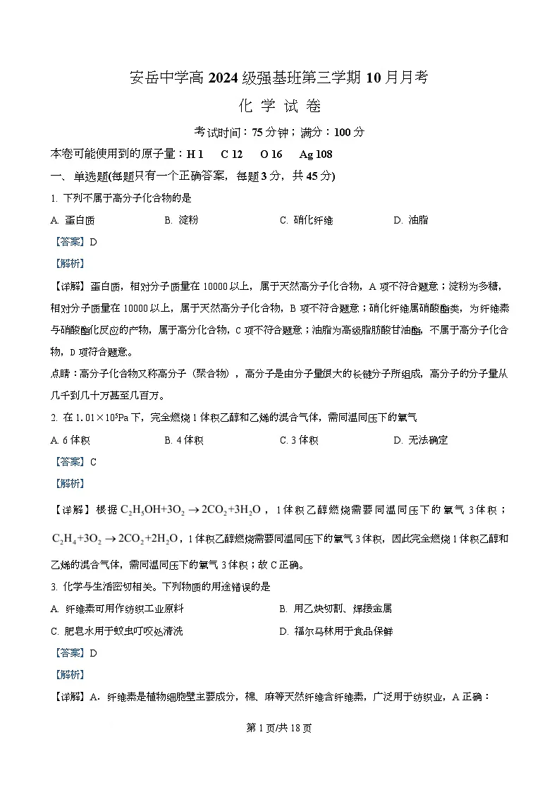 四川省资阳市安岳中学2025-2026学年高二上学期第一次月考 (强基班)化学试题 Word版含解析第1页