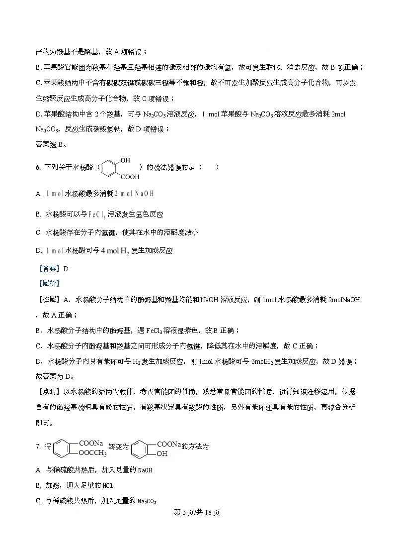 四川省资阳市安岳中学2025-2026学年高二上学期第一次月考 (强基班)化学试题 Word版含解析第3页
