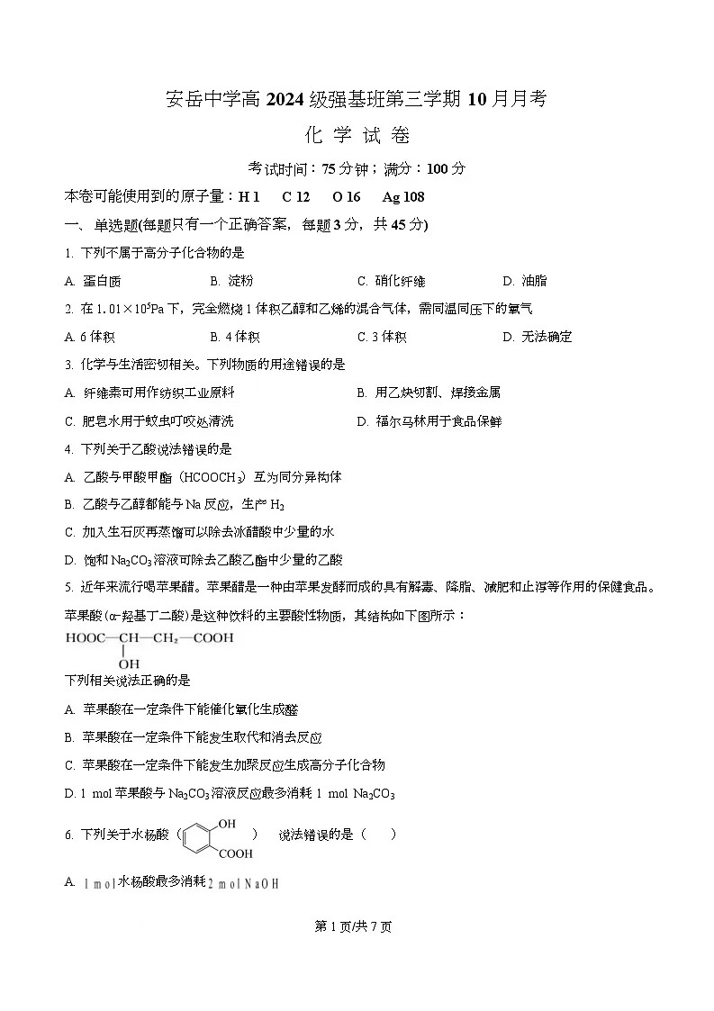 四川省资阳市安岳中学2025-2026学年高二上学期第一次月考 (强基班)化学试题(原卷版)第1页