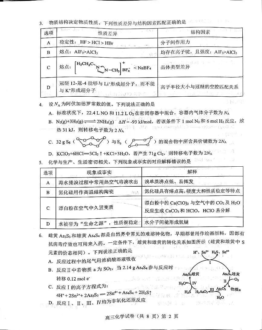 湖北省部分重点中学2026届高三上学期第一次联考化学试卷第2页