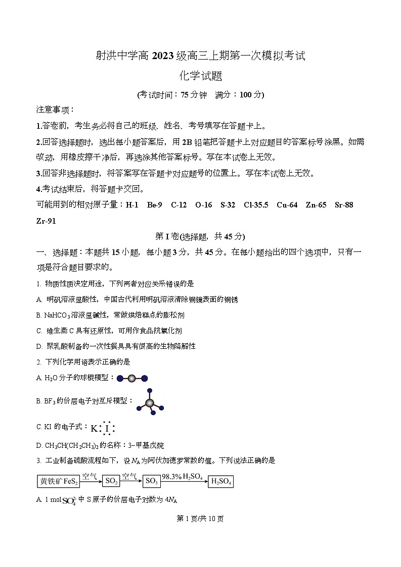 四川省遂宁市射洪中学2026届高三上学期第一次模拟考试(一模)化学试题(原卷版)第1页