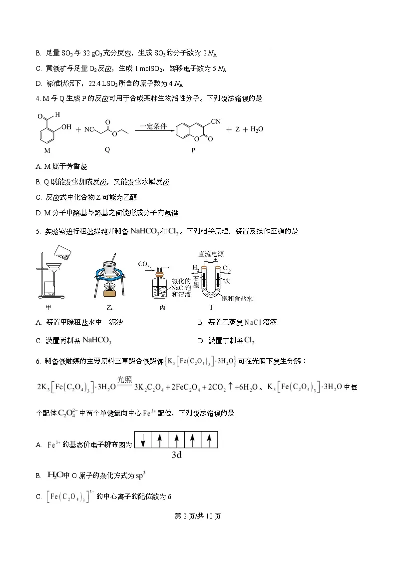 四川省遂宁市射洪中学2026届高三上学期第一次模拟考试(一模)化学试题(原卷版)第2页