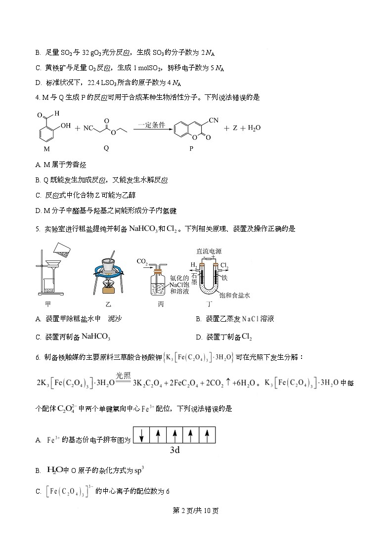 四川省遂宁市射洪中学2026届高三上学期第一次模拟考试(一模)化学试题(原卷版)第2页