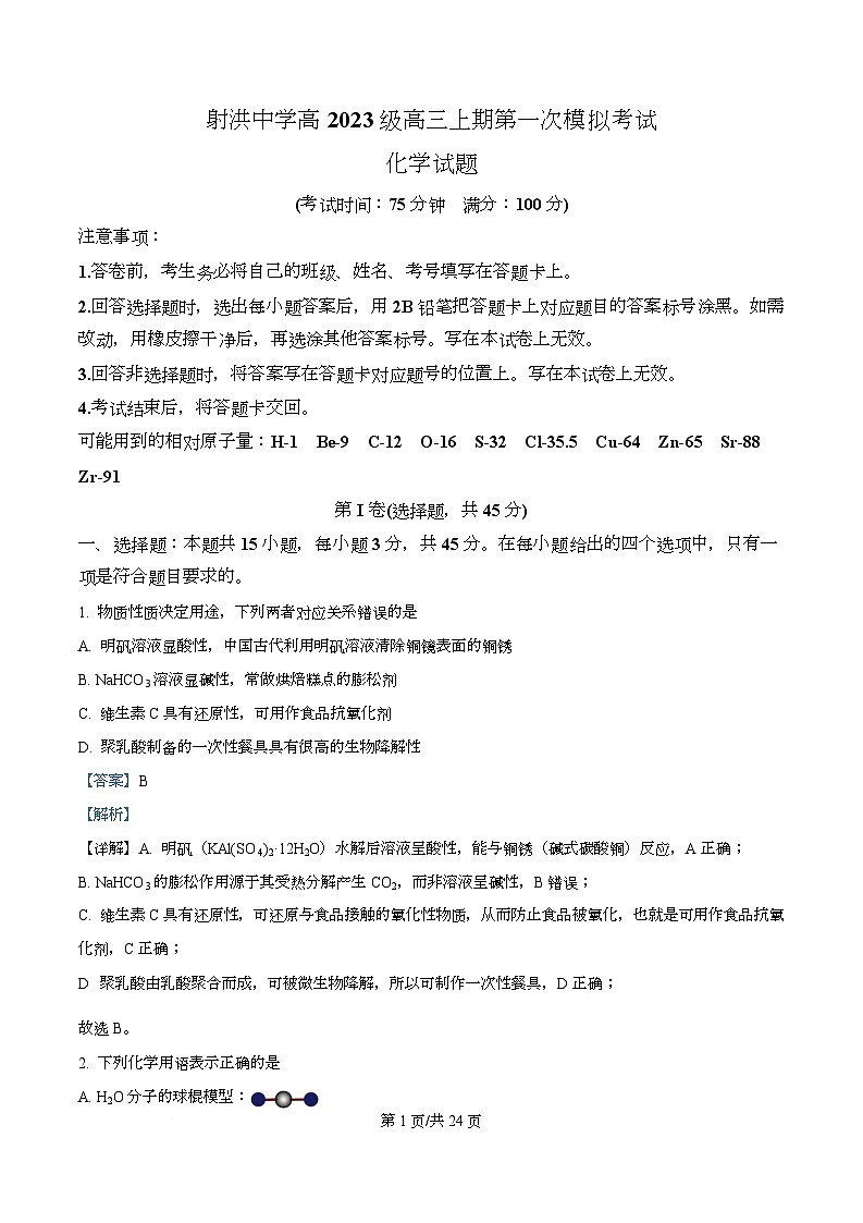 四川省遂宁市射洪中学2026届高三上学期第一次模拟考试(一模)化学试题 Word版含解析第1页