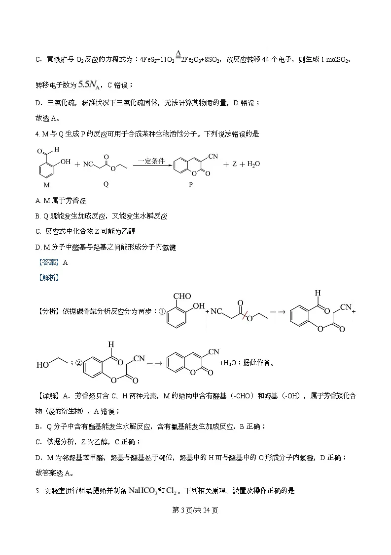 四川省遂宁市射洪中学2026届高三上学期第一次模拟考试(一模)化学试题 Word版含解析第3页