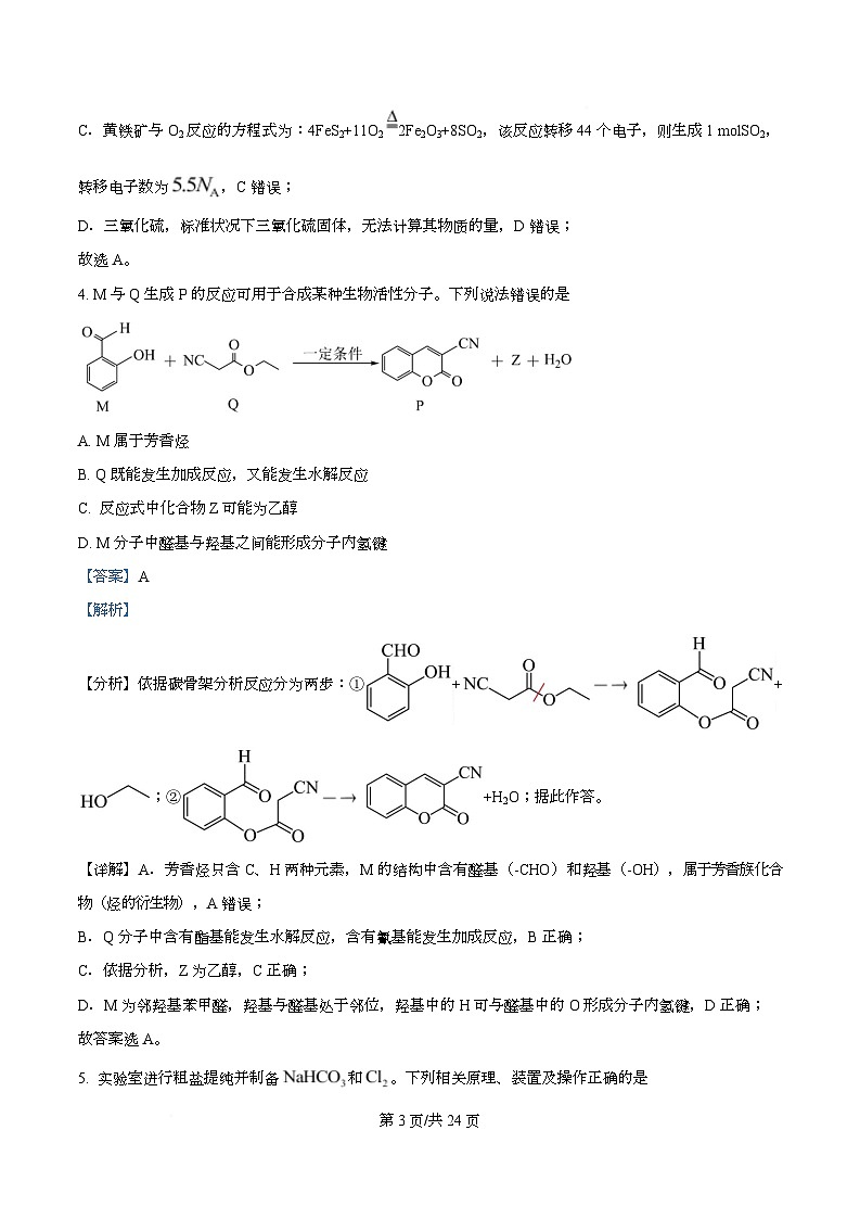 四川省遂宁市射洪中学2026届高三上学期第一次模拟考试(一模)化学试题 Word版含解析第3页