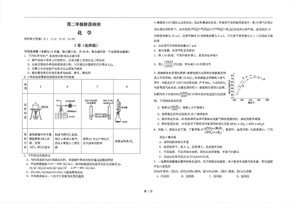 江苏省海安高级中学2024-2025学年高二上学期10月月考化学试题第1页