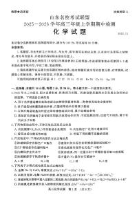 山东名校考试联盟2026届高三上学期11月期中考化学试题+答案