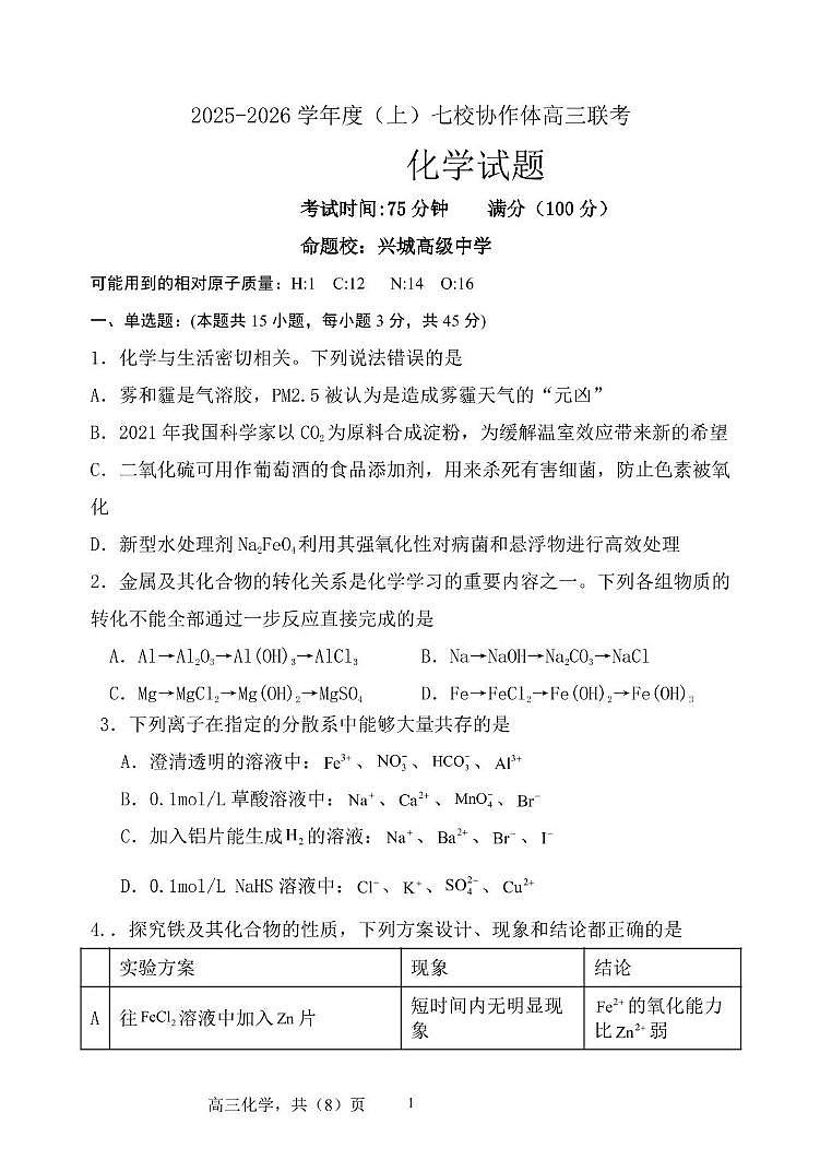 辽宁省七校协作体2026届高三上学期11月联考化学试卷+答案第1页