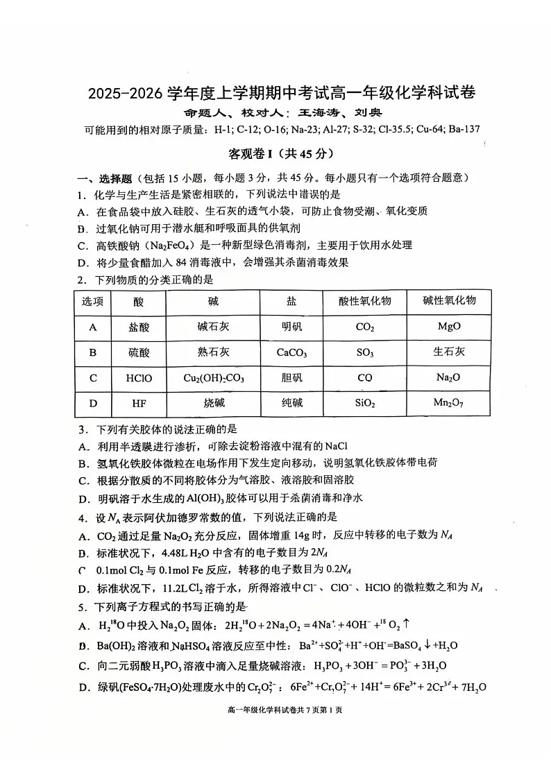 辽宁省大连市第二十四中学2025-2026学年高一上学期期中考试化学试卷第1页