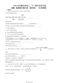 2025北京重点校高二(下)期中化学汇编:羧酸 氨基酸和蛋白质(鲁科版)(非选择题)