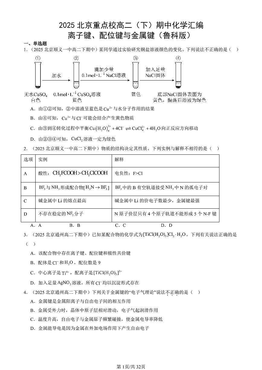 2025北京重点校高二(下)期中化学汇编:离子键、配位键与金属键(鲁科版)第1页